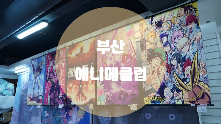  덕질의 시작 부산 서면 애니메클럽