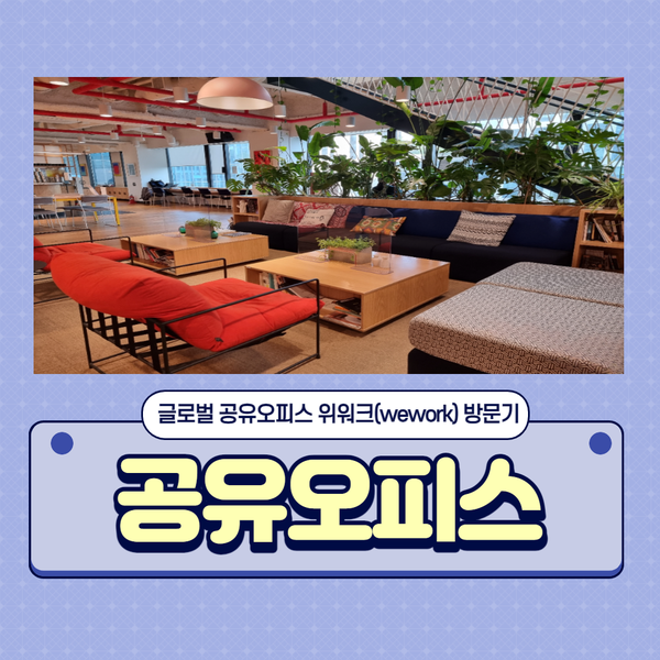  강남 공유오피스 위워크(wework) 방문기