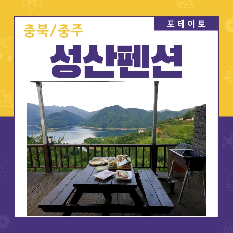  [충주펜션] 성산펜션에서 제대로 된 힐링하고 왔어요~