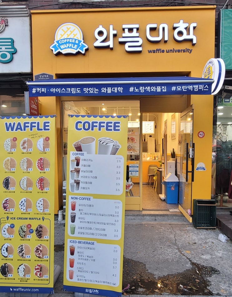  모란 와플대학 간단 리뷰