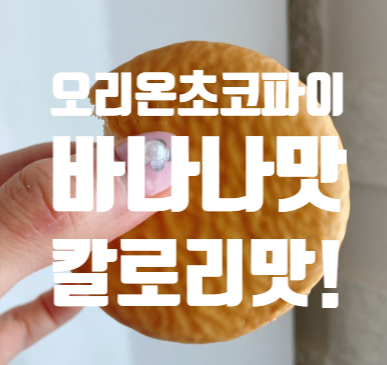  오리온 초코파이 바나나 칼로리 영양성분 맛 후기! 빠나나