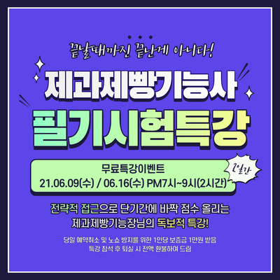 [이벤트] 제과제빵기능장님의 제과제빵기능사 필기시험 무료특강 이벤트를 준비했어요~:)