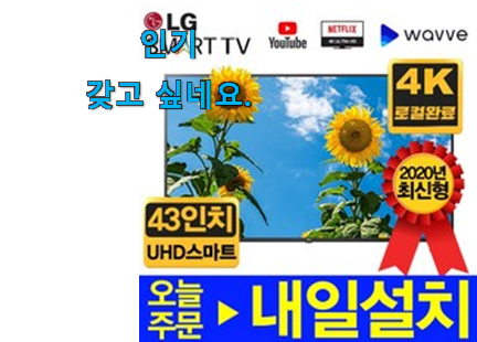 특별할인 엘지 tv 43인치 good 목록 추천합니다! 특별할인 엘지 tv 43인치 good 목록 추천합니다!