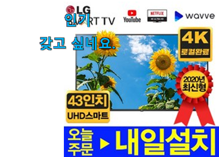 특별할인 엘지 tv 43인치 good 목록 추천합니다!