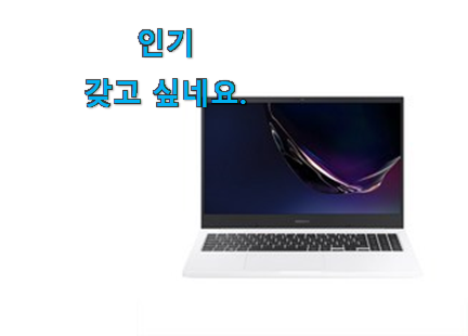만족스러운 삼성 노트북 완전추천 갖고싶네요. 만족스러운 삼성 노트북 완전추천 갖고싶네요.