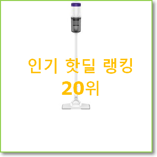 흥미로운 유선청소기 꿀템 인기 특가 랭킹 20위