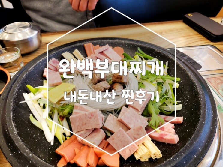 완백부대찌개 인계동 부대찌개로 딱이네요