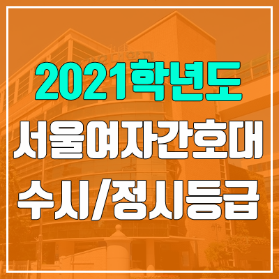 서울여자간호대학교 수시등급 / 정시등급 (2021, 예비번호)
