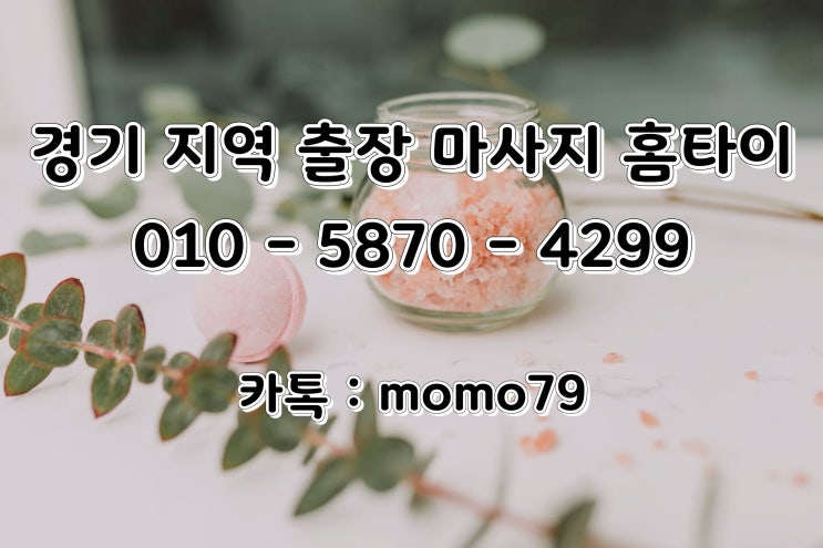 용인출장마사지 상갈동 고기동 구갈동 죽전동 영덕동 보라동 동백동 보정동 신갈동 상현동 홈타이