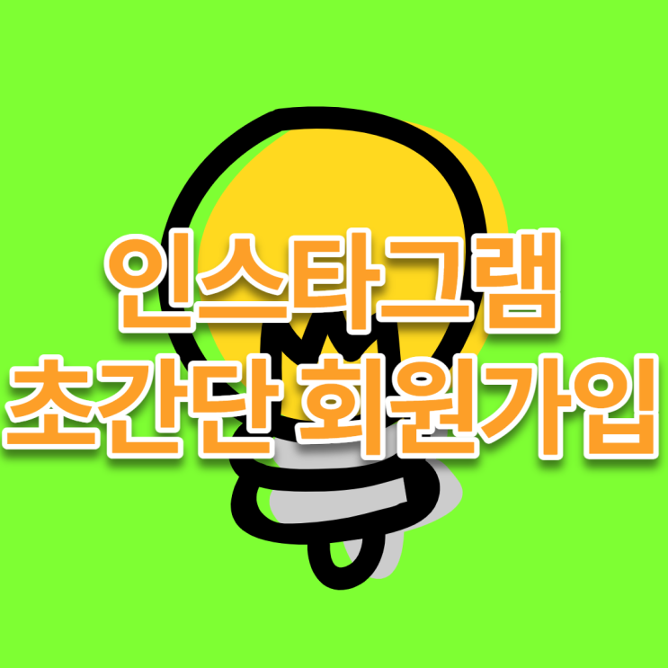  인스타그램 회원가입, 쉽고 빠르게 가입하자