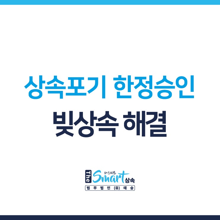  상속포기 한정승인 빚상속 문제 신속하게 해결하는 방법