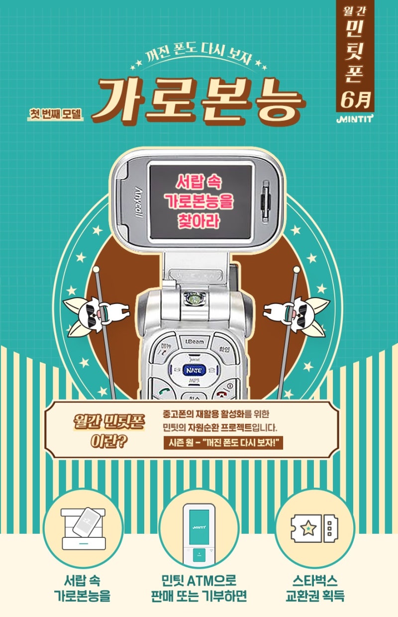 6월 민팃월간폰 서랍속에 잠자는 애니콜 가로본능을 깨우자