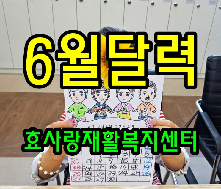  동탄 화성 병점 주간보호 센터/방문요양/효사랑재활복지센터/6월 달력