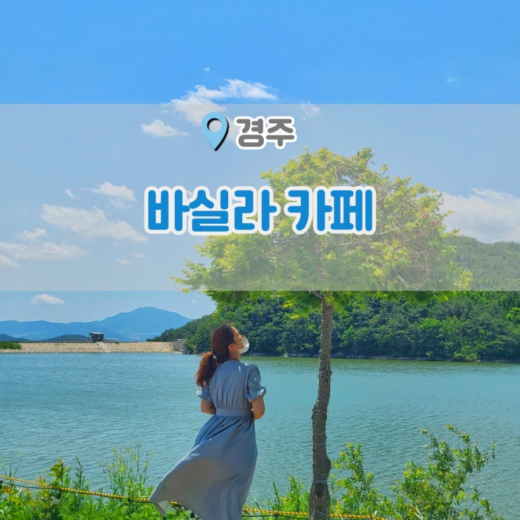  경주 바실라 예쁜 풍경에 바람이 좋았던 한옥카페
