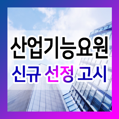  산업기능요원 병역지정업체 선정 및 인원배정 방침 고시