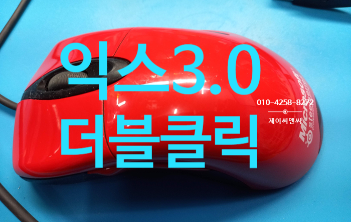  한번 클릭시 두번 클릭이 되는 익스3.0 마우스수리 {일산마우스수리}
