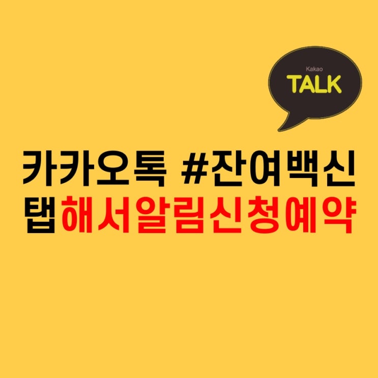  카카오톡 우리동네 잔여백신탭 해서 알림신청예약까지 김포 운양동 해봤어요