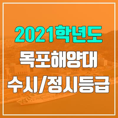 목포해양대학교 수시등급 / 정시등급 (2021, 예비번호)