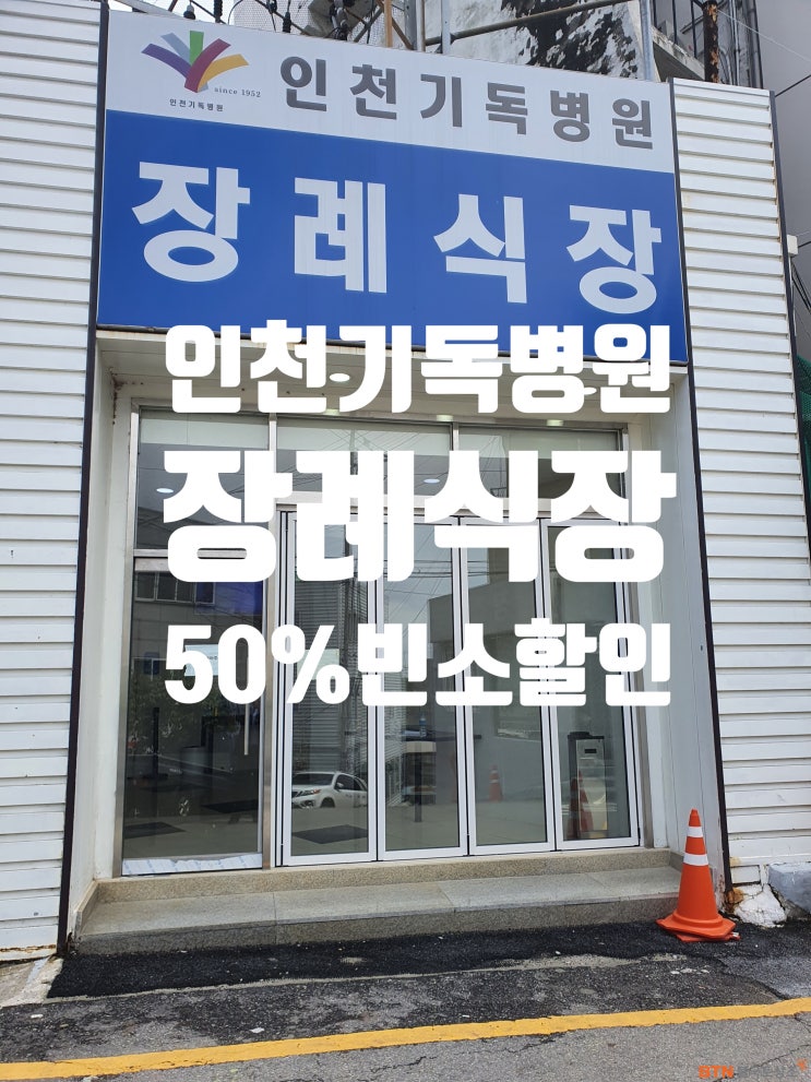 인천 기독병원장례식장 업무협약 BTN불국토상조