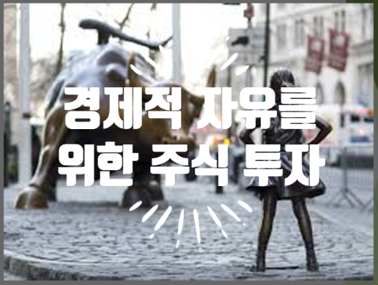  경제적 자유를 위한 주식 투자 (feat. 오르는 장에서는 포트 만지작 하지 말고 존버, 손실은 빨리 자르고 이익은 천천히 취하자)