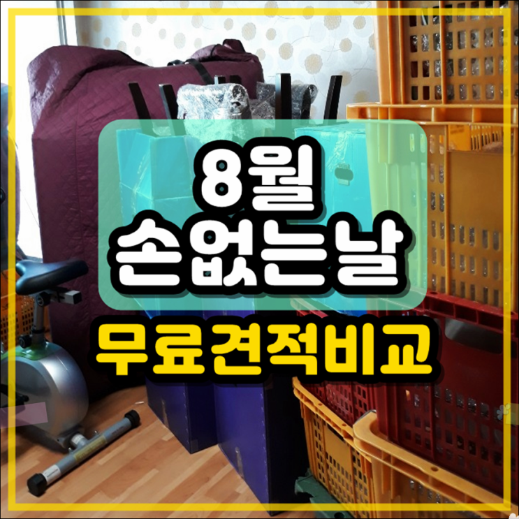  2021년 8월 손없는날 포장이사 견적비교 모두이사