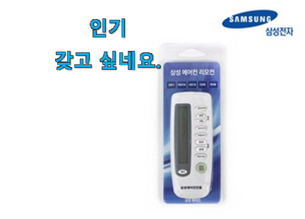 자랑스런 삼성 에어컨 리모컨 인기제품 너무 맘에듭니다 자랑스런 삼성 에어컨 리모컨 인기제품 너무 맘에듭니다
