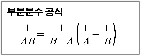  부분분수로의 변형