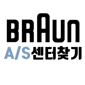 브라운 면도기 AS 서비스센터 찾기 BRAUN