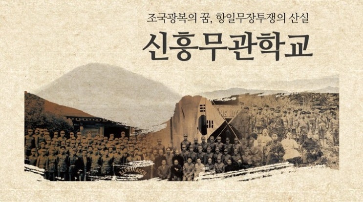  신흥무관학교 개교 제110주년과 6.10 만세운동