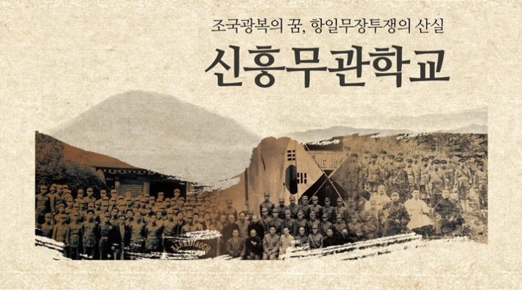 신흥무관학교 개교 제110주년과 6.10 만세운동