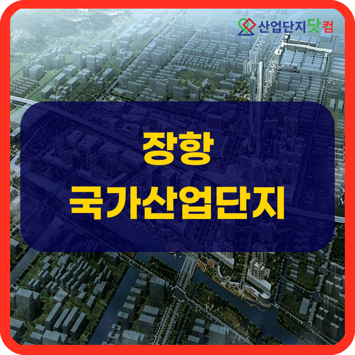  장항국가생태산업단지