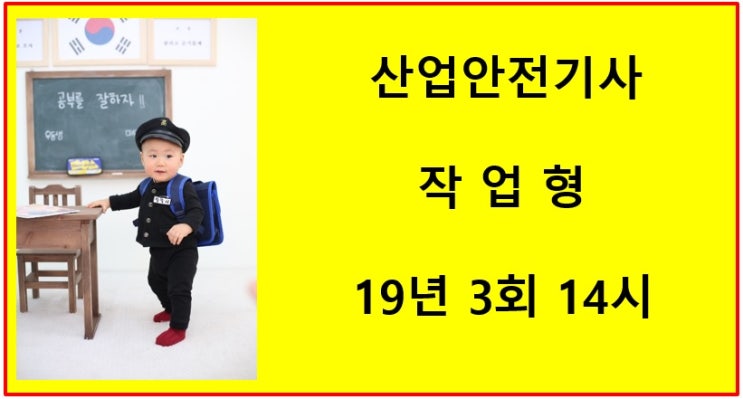 산업안전기사 작업형 19년3회 14시