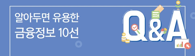 알아두면 유용한 금융정보 10선 알아두면 유용한 금융정보 10선