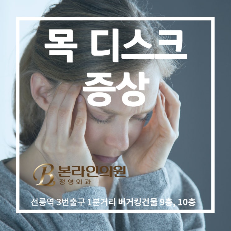 목디스크 증상 이대로 괜찮을까?
