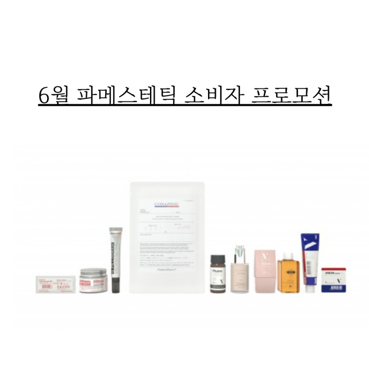  6월 파메스테틱 소비자 프로모션 안내글입니다.
