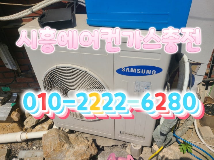  시원한 여름을 원하시나요?그럼 저희 시흥에컨가스충전으로 이번 여름도 시원하게보내세요.