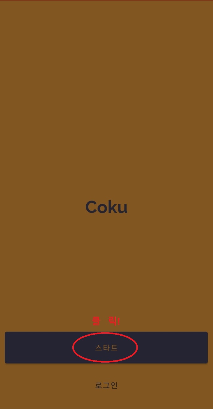 저스트스왑상장 코인 중국소 "Coku"