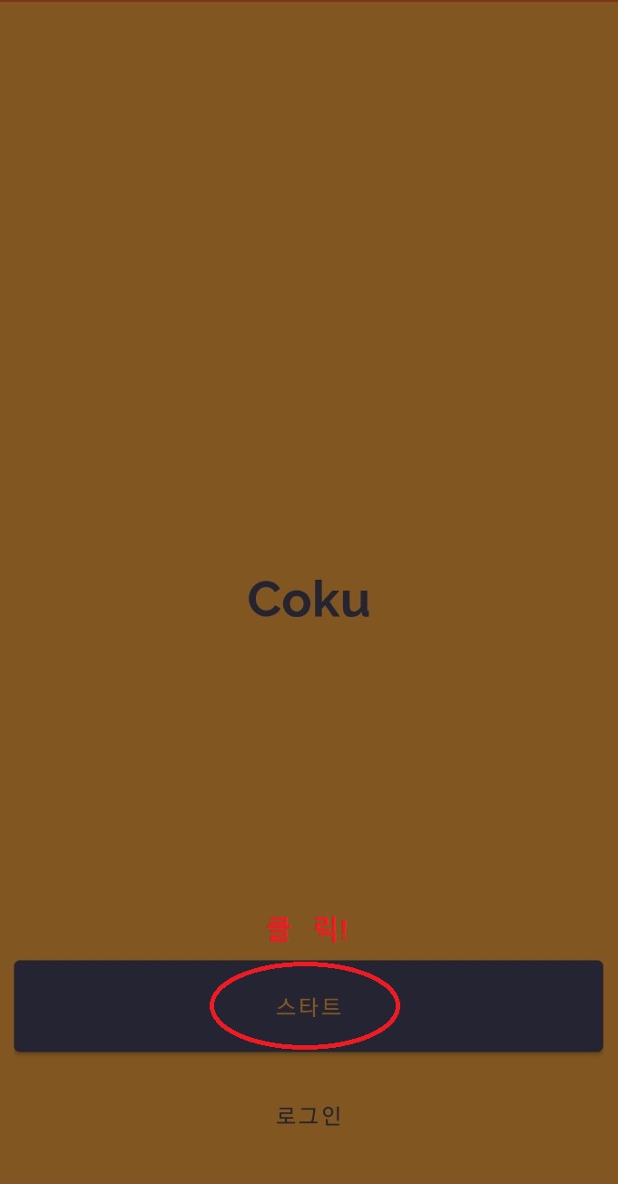  저스트스왑상장 코인 중국소 "Coku"