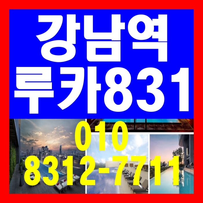 강남역 초역세권 최고급 루카831 하이엔드 오피스텔 분양 안내