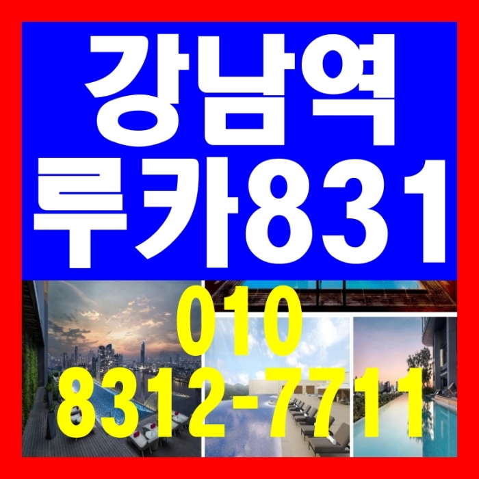  강남역 초역세권 최고급 루카831 하이엔드 오피스텔 분양 안내