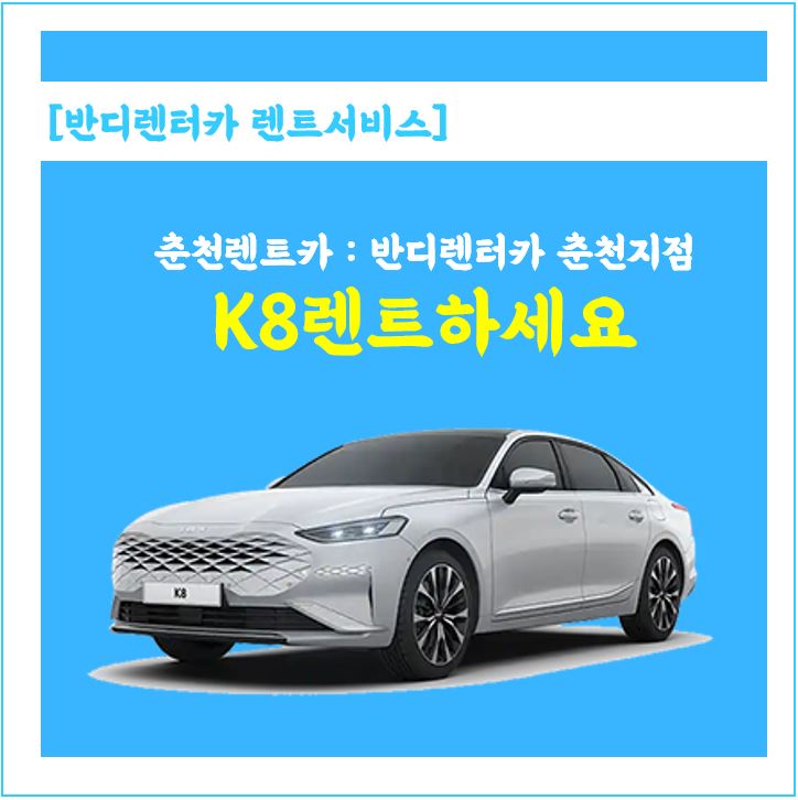  반디렌터카에서 K8 렌트하세요. 화양동,성수동,분당,미금역,금곡동, 그리고 춘천까지 가능합니다.