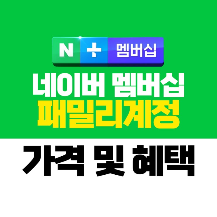  네이버 플러스 멤버십 패밀리계정 요금과 혜택 알아보기