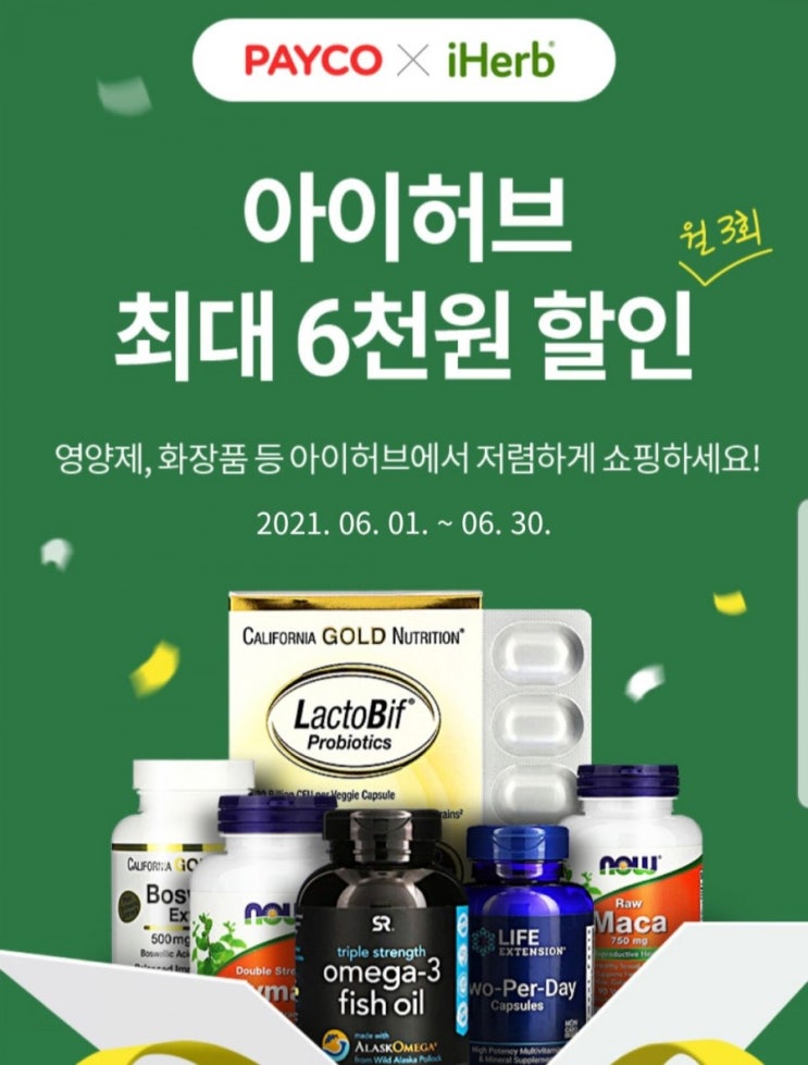  아이허브 6월 할인코드 + 추가 6천원 페이코 할인쿠폰