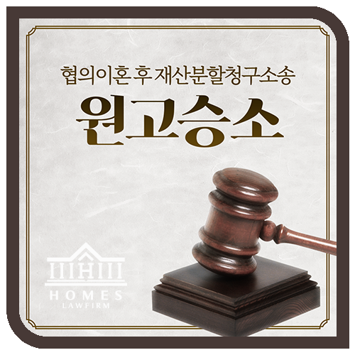  [성공사례] 협의이혼 후 재산분할청구 성공사례