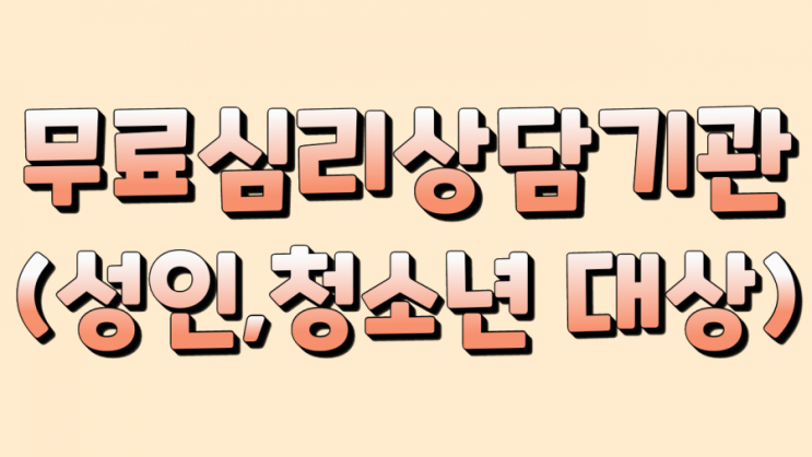  무료 심리상담센터