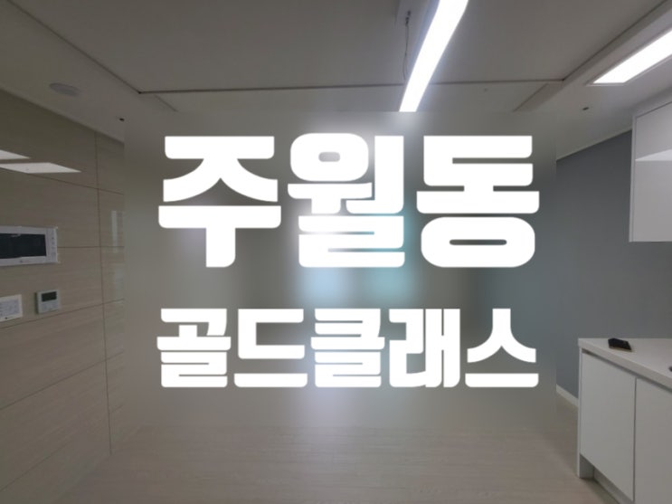  광주 남구 주월동 골드클래스 오피스텔 매매 전세