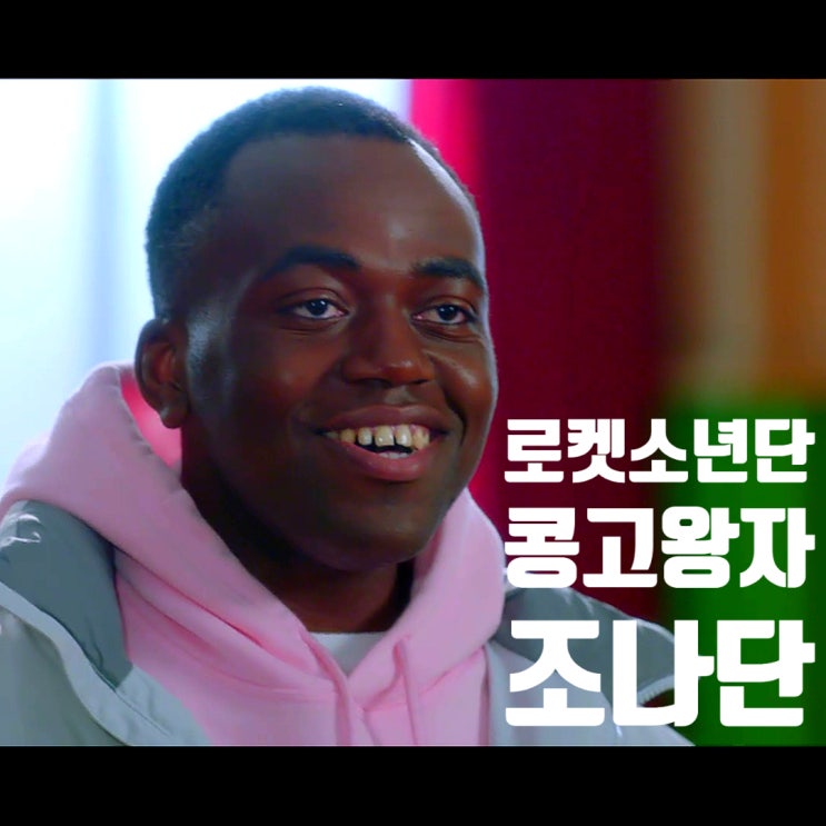 라켓소년단 외국인 콩고왕자 조나단 알아보자 라켓소년단 외국인 콩고왕자 조나단 알아보자