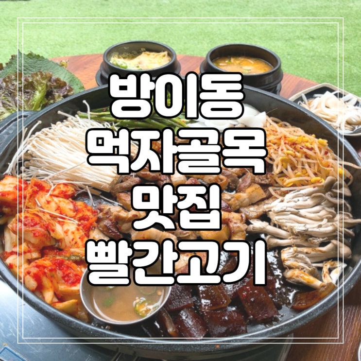  [방이먹자골목맛집] 오겹살이 맛있는 방이동 고기집 빨간고기