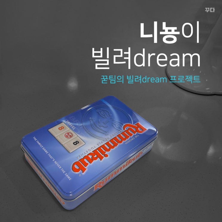  꾿팀 니뇽이 빌려dream :: 믹서기,부의 추월차선 , 루미큐브