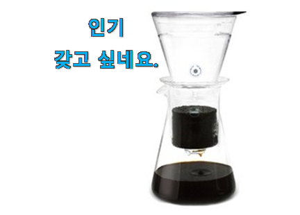 역대최강 더치 커피메이커 가성비 순위모음 친구들도 인정하네요 역대최강 더치 커피메이커 가성비 순위모음 친구들도 인정하네요